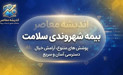 سامانه شهروندی بیمه سلامت ۱۴۰۵؛ ورود، استعلام بیمه و مشاهده سوابق با کد ملی
