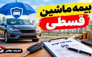 بیمه ماشین قسطی ۱۴۰۵؛ شرایط خرید بیمه شخص ثالث و بدنه خودرو با پیش پرداخت و اقساط