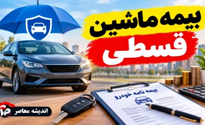 بیمه ماشین قسطی ۱۴۰۵؛ شرایط خرید بیمه شخص ثالث و بدنه خودرو با پیش پرداخت و اقساط