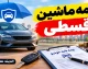 بیمه ماشین قسطی ۱۴۰۵؛ شرایط خرید بیمه شخص ثالث و بدنه خودرو با پیش پرداخت و اقساط