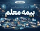 بیمه معلم فرهنگیان ۱۴۰۵؛ شرایط ثبت‌نام، سامانه، حق بیمه و خدمات درمانی