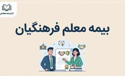 بیمه معلم فرهنگیان ۱۴۰۵؛ سامانه، شرایط، هزینه و نحوه دریافت خسارت