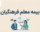 بیمه معلم فرهنگیان ۱۴۰۵؛ سامانه، شرایط، هزینه و نحوه دریافت خسارت