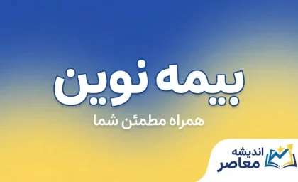 بیمه نوین | معرفی خدمات، بیمه شخص ثالث، بدنه، درمان، عمر، استعلام و خرید آنلاین