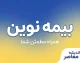 بیمه نوین | معرفی خدمات، بیمه شخص ثالث، بدنه، درمان، عمر، استعلام و خرید آنلاین