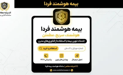 بیمه هوشمند فردا؛ سامانه، ورود، استعلام و خرید بیمه فردا در ۱۴۰۵