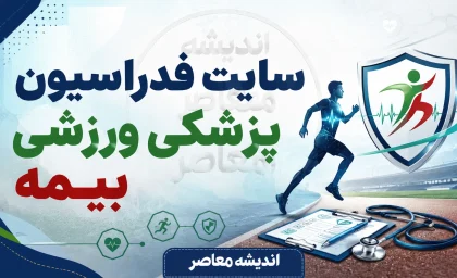 سایت فدراسیون پزشکی ورزشی بیمه؛ ورود به سامانه بیمه ورزشی، ثبت نام، تمدید و استعلام با کد ملی