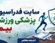 سایت فدراسیون پزشکی ورزشی بیمه؛ ورود به سامانه بیمه ورزشی، ثبت نام، تمدید و استعلام با کد ملی