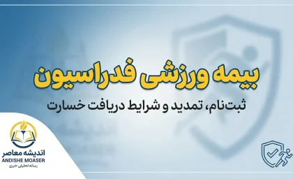 بیمه ورزشی فدراسیون ۱۴۰۵ | ثبت نام، هزینه، استعلام با کد ملی و سامانه بیمه ورزشی