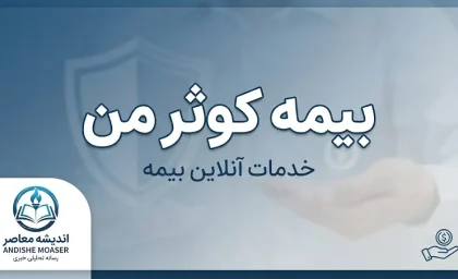 بیمه کوثر من ۱۴۰۵ | ورود به سامانه بیمه کوثر من، خدمات آنلاین، استعلام و اعلام خسارت