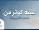 بیمه کوثر من ۱۴۰۵ | ورود به سامانه بیمه کوثر من، خدمات آنلاین، استعلام و اعلام خسارت