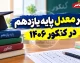 تأثیر معدل پایه یازدهم در کنکور ۱۴۰۶؛ چند درصد است و کدام نمرات محاسبه می شود؟