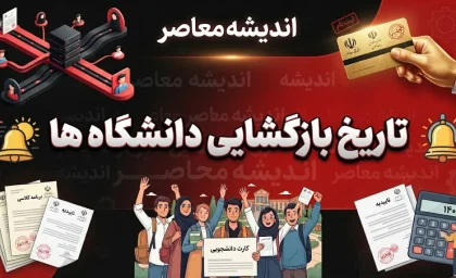 تاریخ بازگشایی دانشگاه ها ۱۴۰۵؛ کلاس‌های دانشگاه‌ها از چه روزی شروع می‌شود؟