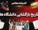 تاریخ بازگشایی دانشگاه ها ۱۴۰۵؛ کلاس‌های دانشگاه‌ها از چه روزی شروع می‌شود؟