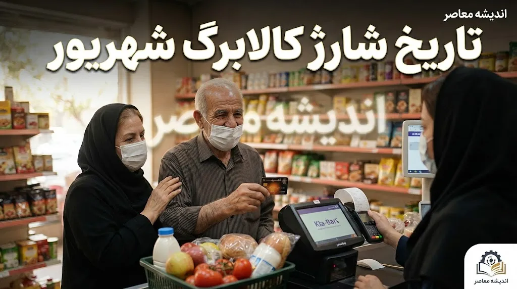 خبر فوری کالابرگ شهریور ۱۴۰۵؛ جدول جدید شارژ اعتبار اعلام شد | کالابرگ چه روزی واریز می شود و ۱۵، ۲۵ شهریور و ۵ مهر چه کسانی مشمول هستند؟