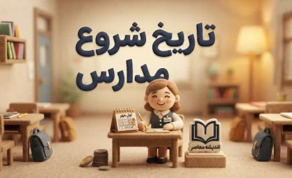 تاریخ شروع مدارس ۱۴۰۵ اعلام شد | مدارس از چه روزی بازگشایی می‌شوند؟