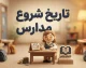 تاریخ شروع مدارس ۱۴۰۵ اعلام شد | مدارس از چه روزی بازگشایی می‌شوند؟