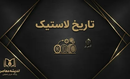 تاریخ لاستیک چیست؟ نحوه تشخیص تاریخ تولید لاستیک از روی کد DOT