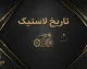 تاریخ لاستیک چیست؟ نحوه تشخیص تاریخ تولید لاستیک از روی کد DOT