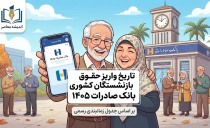 واریز حقوق بازنشستگان کشوری شهریور ۱۴۰۵ از امروز؛ زمان پرداخت حقوق فرهنگیان بازنشسته و نحوه مشاهده فیش حقوقی