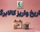 خبر فوری کالابرگ | شارژ کالابرگ گروه سوم امروز ۵ مهر برای کدهای ملی ۷، ۸ و ۹ / مبلغ یک میلیون تومان واریز شد؛ افزایش وعده داده شده هنوز اعمال نشده است / اعتبار تا پایان مهرماه قابل استفاده است