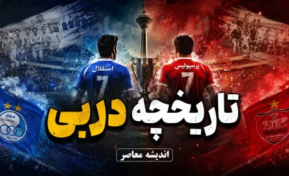 دربی استقلال و پرسپولیس ۱-۱ شد؛ گل محبی و آسانی برنده نداشت | جزئیات کامل شهرآورد ۱۰۷ و رکورد تاریخی پرسپولیس