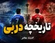 دربی استقلال و پرسپولیس ۱-۱ شد؛ گل محبی و آسانی برنده نداشت | جزئیات کامل شهرآورد ۱۰۷ و رکورد تاریخی پرسپولیس