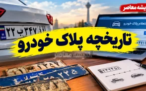 گرفتن تاریخچه پلاک خودرو با کد ملی؛ آموزش کامل استعلام سوابق پلاک در پلیس من