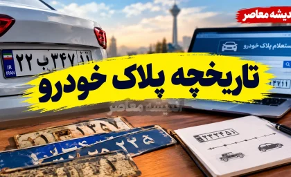 گرفتن تاریخچه پلاک خودرو با کد ملی؛ آموزش کامل استعلام سوابق پلاک در پلیس من