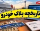 گرفتن تاریخچه پلاک خودرو با کد ملی؛ آموزش کامل استعلام سوابق پلاک در پلیس من