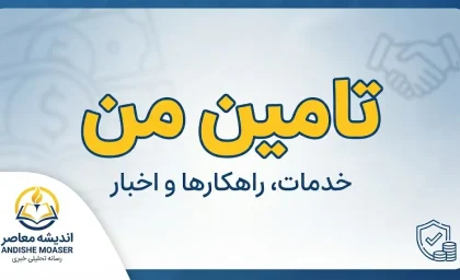 تامین من ۱۴۰۵ | ورود به سامانه تامین من، ثبت نام، فیش حقوقی و سوابق بیمه