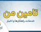 تامین من ۱۴۰۵ | ورود به سامانه تامین من، ثبت نام، فیش حقوقی و سوابق بیمه