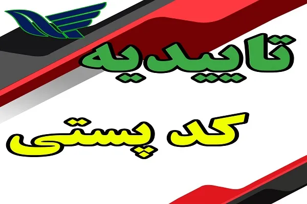 تاییدیه کد پستی ۱۴۰۵ | نحوه دریافت گواهی کد پستی و تایید آدرس از سامانه پست