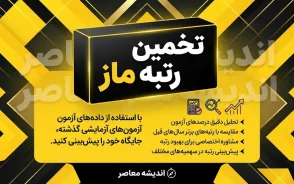 تخمین رتبه ماز ۱۴۰۵؛ چگونه رتبه کنکور خود را با نرم افزار تخمین رتبه ماز محاسبه کنیم؟
