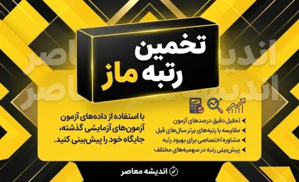 تخمین رتبه ماز ۱۴۰۵؛ چگونه رتبه کنکور خود را با نرم افزار تخمین رتبه ماز محاسبه کنیم؟