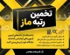 تخمین رتبه ماز ۱۴۰۵؛ چگونه رتبه کنکور خود را با نرم افزار تخمین رتبه ماز محاسبه کنیم؟
