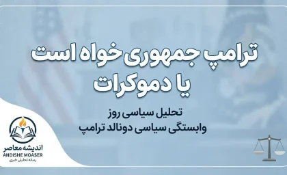 ترامپ جمهوری خواه است یا دموکرات؟ حزب دونالد ترامپ چیست؟