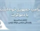ترامپ جمهوری خواه است یا دموکرات؟ حزب دونالد ترامپ چیست؟