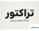 آخرین اخبار تراکتور | وضعیت سرخ‌پوشان تبریزی، بازی بعدی، نکونام، بیرانوند و برنامه مسابقات