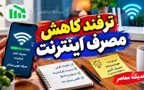 ترفند کاهش مصرف اینترنت گوشی؛ با این تنظیمات ساده حجم بسته اینترنت را دیرتر تمام کنید
