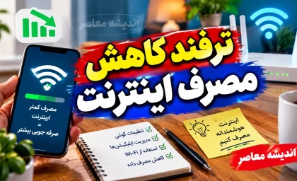 ترفند کاهش مصرف اینترنت گوشی؛ با این تنظیمات ساده حجم بسته اینترنت را دیرتر تمام کنید