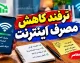 ترفند کاهش مصرف اینترنت گوشی؛ با این تنظیمات ساده حجم بسته اینترنت را دیرتر تمام کنید