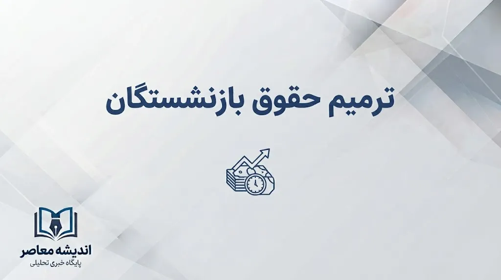 ترمیم حقوق بازنشستگان در مهر ۱۴۰۵؛ افزایش حقوق بازنشستگان ادامه دارد؟ جزئیات متناسب سازی و معوقات