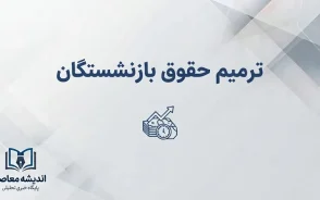 ترمیم حقوق بازنشستگان ۱۴۰۵؛ آخرین خبر از افزایش حقوق، متناسب سازی و مابه التفاوت بازنشستگان