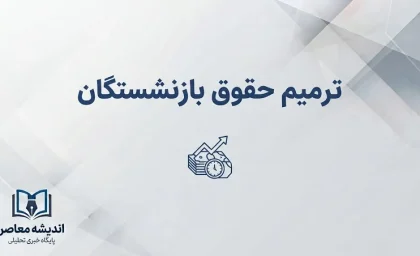 ترمیم حقوق بازنشستگان ۱۴۰۵؛ آخرین خبر از افزایش حقوق، متناسب سازی و مابه التفاوت بازنشستگان