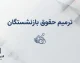 ترمیم حقوق بازنشستگان ۱۴۰۵؛ آخرین خبر از افزایش حقوق، متناسب سازی و مابه التفاوت بازنشستگان