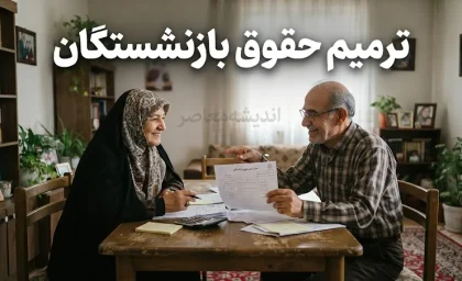 ترمیم حقوق بازنشستگان ۱۴۰۵؛ آخرین خبر از افزایش حقوق و مابه التفاوت بازنشستگان
