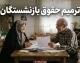 ترمیم حقوق بازنشستگان ۱۴۰۵؛ آخرین خبر از افزایش حقوق و مابه التفاوت بازنشستگان