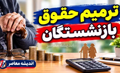 خبر فوری مجلس و معیشت بازنشستگان | تصمیم نهایی مجلس برای ترمیم حقوق در پاییز / نماینده تهران: منتظر لایحه متمم بودجه ۱۴۰۵ از سوی دولت هستیم / تأکید بر جبران کاهش قدرت خرید در نیمه دوم سال