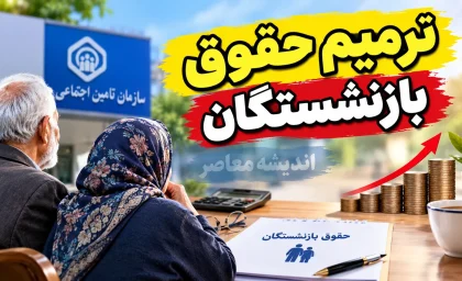 ترمیم حقوق بازنشستگان کلید خورد؟ جزئیات ماجرای حداقل حقوق 43 میلیون تومانی و آخرین تصمیمات برای افزایش مستمری